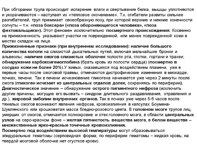 При обгорании трупа происходит испарение влаги и свертывание белка, мышцы уплотняются и укорачиваются –